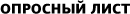 Опросный лист